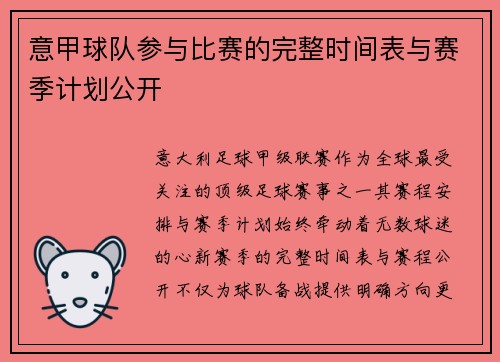 意甲球队参与比赛的完整时间表与赛季计划公开