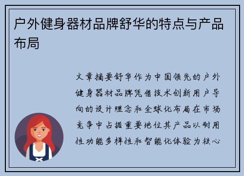 户外健身器材品牌舒华的特点与产品布局