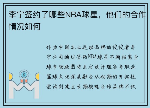 李宁签约了哪些NBA球星，他们的合作情况如何
