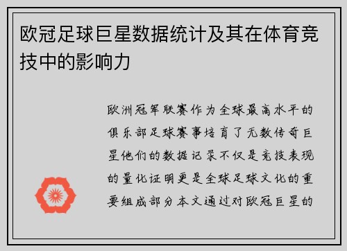 欧冠足球巨星数据统计及其在体育竞技中的影响力