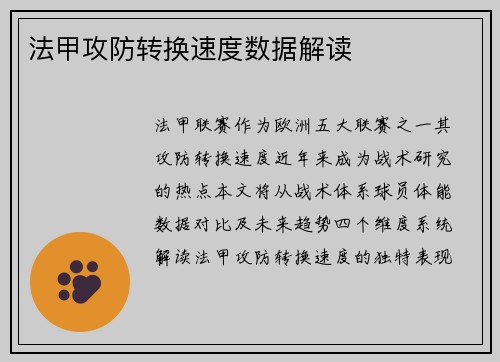 法甲攻防转换速度数据解读