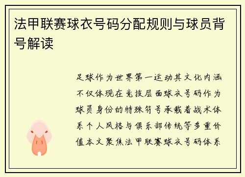 法甲联赛球衣号码分配规则与球员背号解读