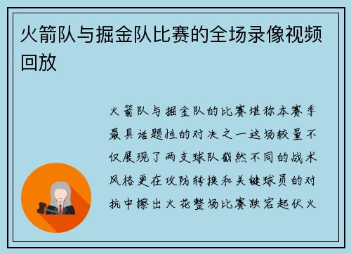 火箭队与掘金队比赛的全场录像视频回放